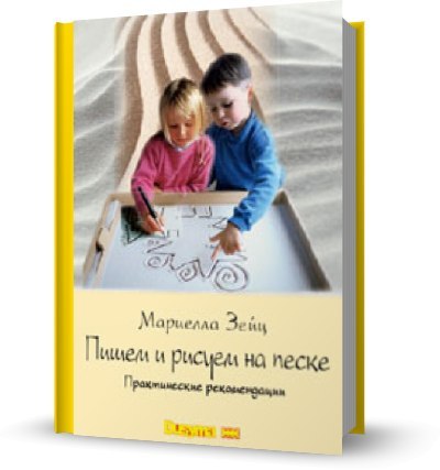 КНИГА МАРИЕЛЛА ЗЕЙЦ ПИШЕМ И РИСУЕМ НА ПЕСКЕ СКАЧАТЬ БЕСПЛАТНО КНИГА МАРИЕЛЛА ЗЕЙЦ ПИШЕМ И РИСУЕМ НА ПЕСКЕ СКАЧАТЬ БЕСПЛАТНО